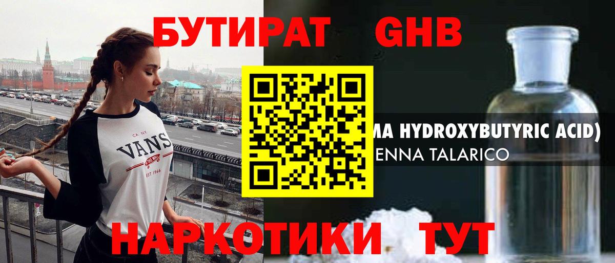 БУТИРАТ жидкий экстази Большой Камень