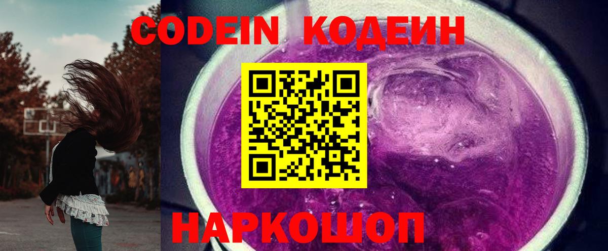 Кодеин напиток Lean (лин)  Вход с VPN  Большой Камень 